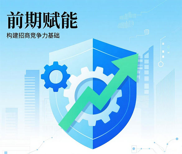 构建招商竞争力基础