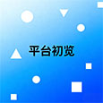 平台初览 平台初览