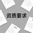 资质要求 资质要求