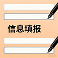 信息填报 信息填报
