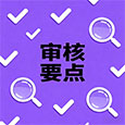 审核要点 审核要点