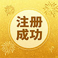 注册成功 注册成功