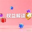 权益解读 权益解读