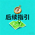 后续指引 后续指引
